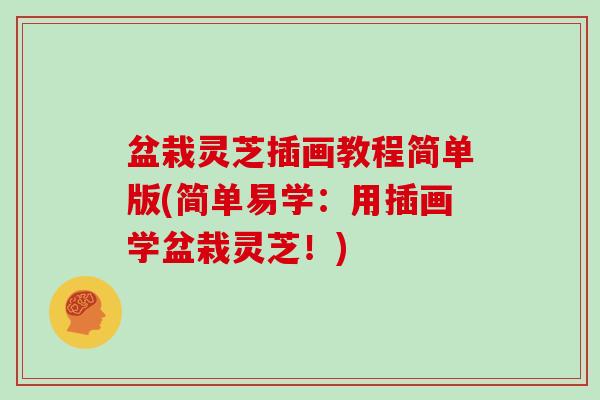 盆栽灵芝插画教程简单版(简单易学:用插画学盆栽灵芝!)