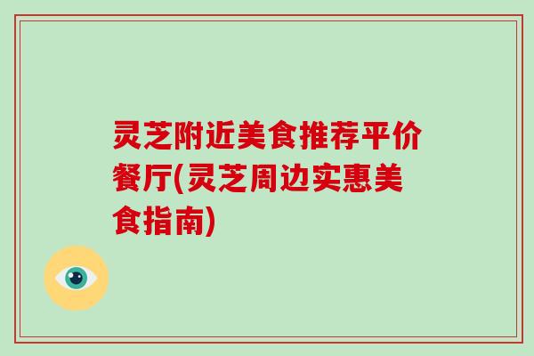 灵芝附近美食推荐平价餐厅(灵芝周边实惠美食指南)