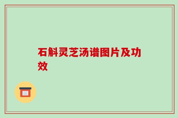石斛灵芝汤谱图片及功效