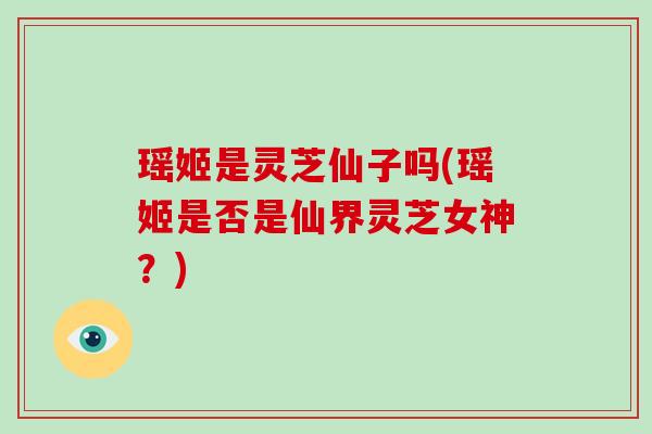 瑶姬是灵芝仙子吗(瑶姬是否是仙界灵芝女神?)