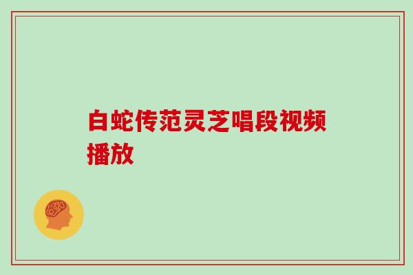 白蛇传范灵芝唱段视频播放