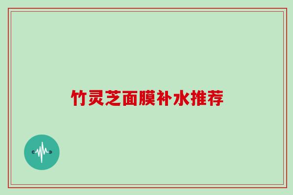 竹灵芝面膜补水推荐