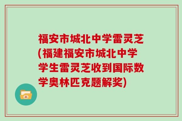 福安市城北中学雷灵芝(福建福安市城北中学学生雷灵芝收到国际数学奥林匹克题解奖)