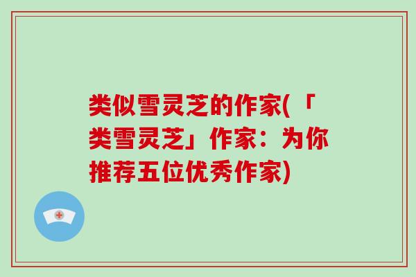 类似雪灵芝的作家(「类雪灵芝」作家:为你推荐五位优秀作家)