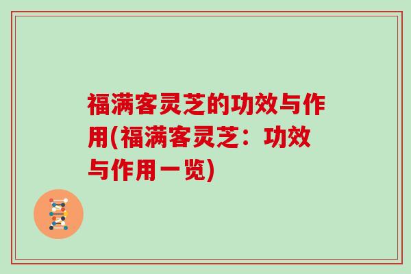 福满客灵芝的功效与作用(福满客灵芝:功效与作用一览)