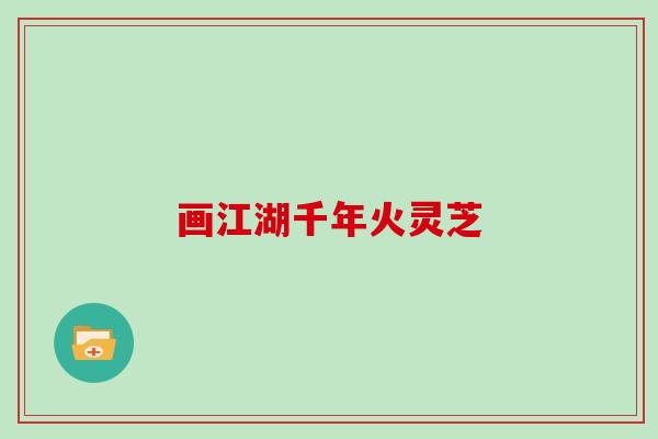 画江湖千年火灵芝