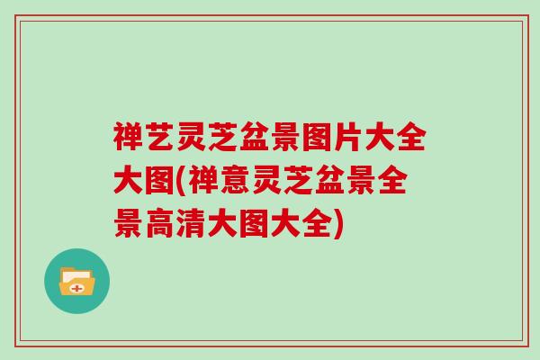 禅艺灵芝盆景图片大全大图(禅意灵芝盆景全景高清大图大全)