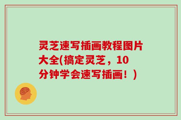灵芝速写插画教程图片大全(搞定灵芝，10分钟学会速写插画！)