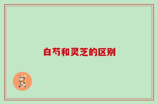 白芍和灵芝的区别