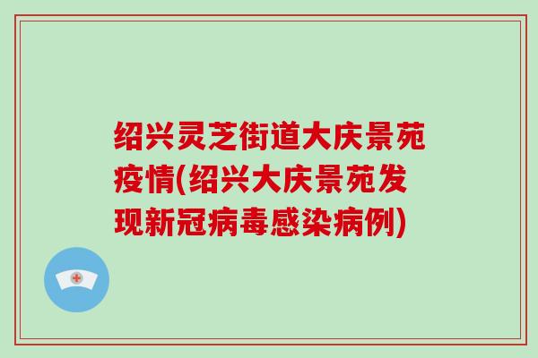 绍兴灵芝街道大庆景苑疫情(绍兴大庆景苑发现新冠病毒感染病例)