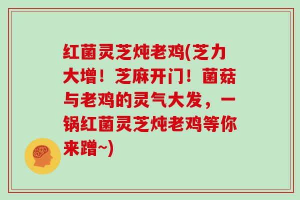 红菌灵芝炖老鸡(芝力大增!芝麻开门!菌菇与老鸡的灵气大发,一锅红菌灵芝炖老鸡等你来蹭~)