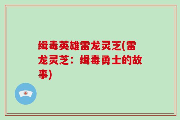 缉毒英雄雷龙灵芝(雷龙灵芝:缉毒勇士的故事)