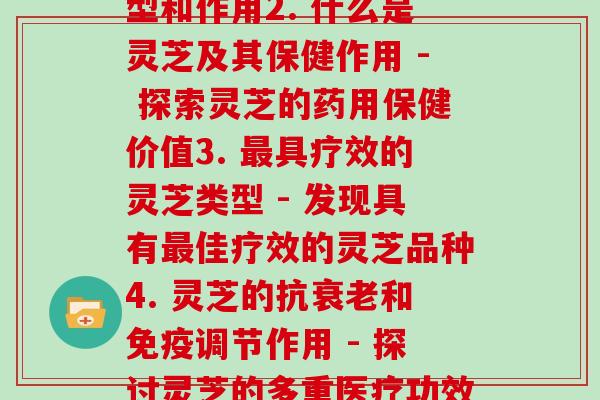 看各种灵芝(1. 不同灵芝的功效及用途 - 了解灵芝的不同类型和作用2. 什么是灵芝及其保健作用 - 探索灵芝的药用保健价值3. 最具疗效的灵芝类型 - 发现具有最佳疗效的灵芝品种4. 灵芝的抗衰老和免疫调节作用 - 探讨灵芝的多重医疗功效5. 灵芝与心血管健康 - 掌握灵芝对心脑血管的保健作用)