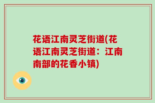 花语江南灵芝街道(花语江南灵芝街道：江南南部的花香小镇)
