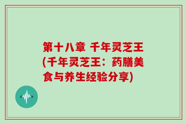 第十八章 千年灵芝王(千年灵芝王：药膳美食与养生经验分享)
