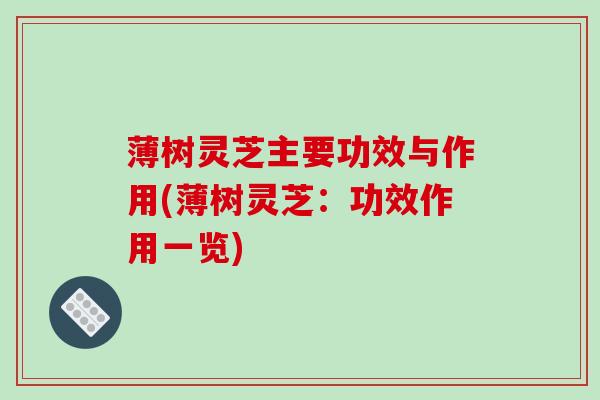 薄树灵芝主要功效与作用(薄树灵芝：功效作用一览)