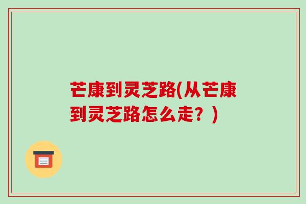 芒康到灵芝路(从芒康到灵芝路怎么走?)