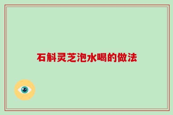 石斛灵芝泡水喝的做法