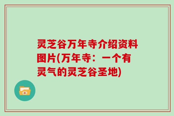 灵芝谷万年寺介绍资料图片(万年寺:一个有灵气的灵芝谷圣地)