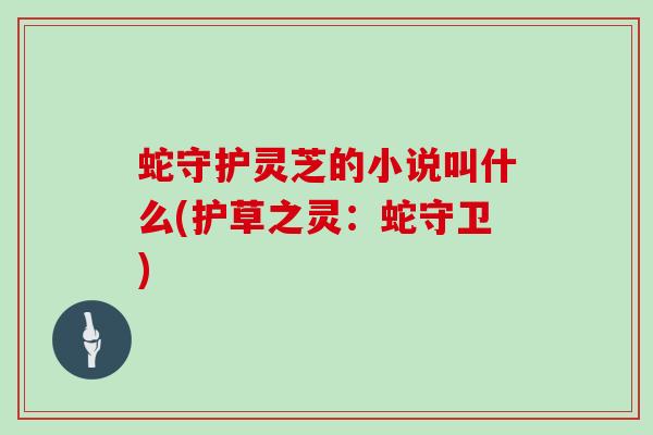 蛇守护灵芝的小说叫什么(护草之灵:蛇守卫)