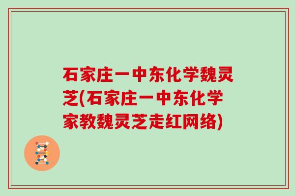 石家庄一中东化学魏灵芝(石家庄一中东化学家教魏灵芝走红网络)