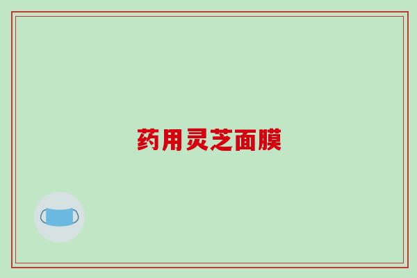 药用灵芝面膜