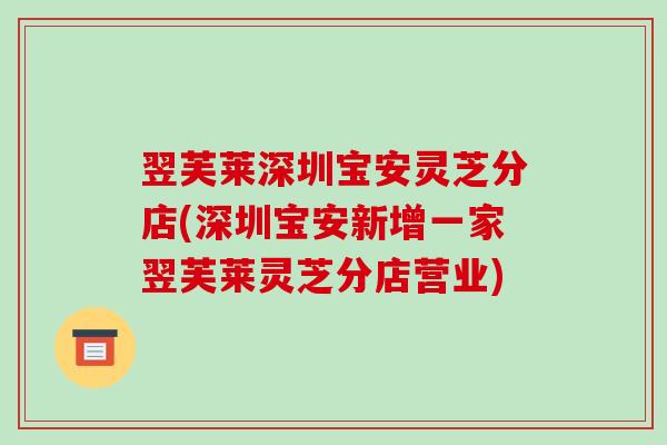 翌芙莱深圳宝安灵芝分店(深圳宝安新增一家翌芙莱灵芝分店营业)