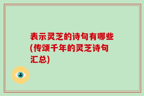 表示灵芝的诗句有哪些(传颂千年的灵芝诗句汇总)