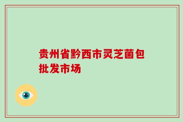 贵州省黔西市灵芝菌包批发市场