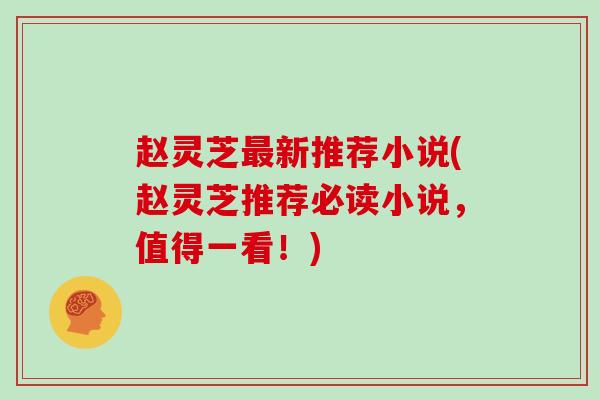 赵灵芝最新推荐小说(赵灵芝推荐必读小说，值得一看！)