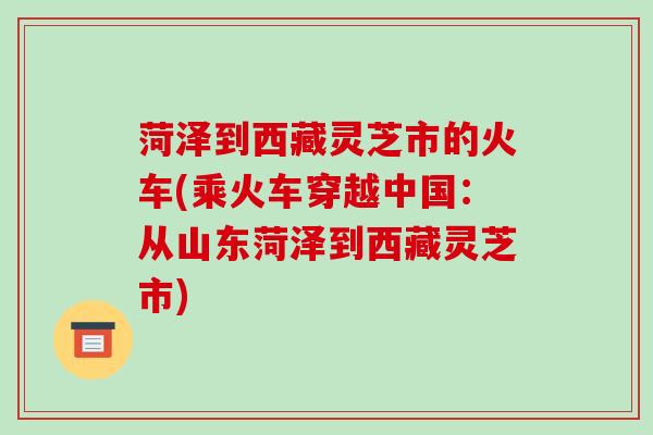 菏泽到西藏灵芝市的火车(乘火车穿越中国:从山东菏泽到西藏灵芝市)