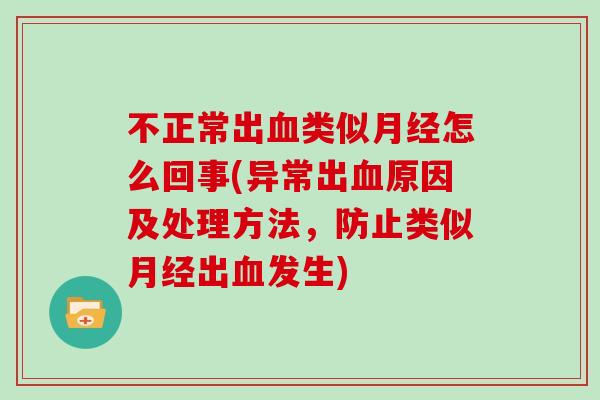 不正常出血类似月经怎么回事(异常出血原因及处理方法，防止类似月经出血发生)
