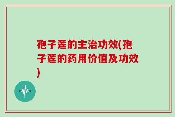 孢子莲的主治功效(孢子莲的药用价值及功效)