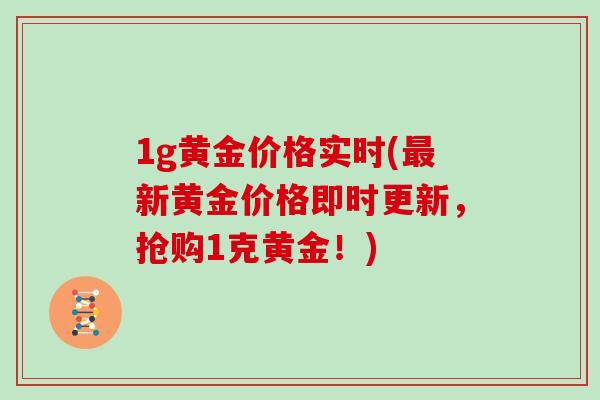 1g黄金价格实时(最新黄金价格即时更新，抢购1克黄金！)
