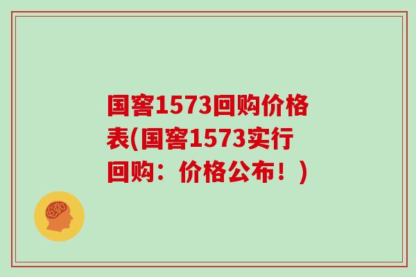 国窖1573回购价格表(国窖1573实行回购：价格公布！)