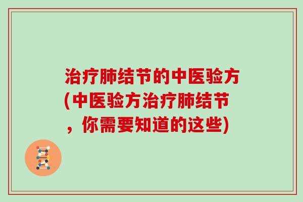 治疗肺结节的中医验方(中医验方治疗肺结节,你需要知道的这些)