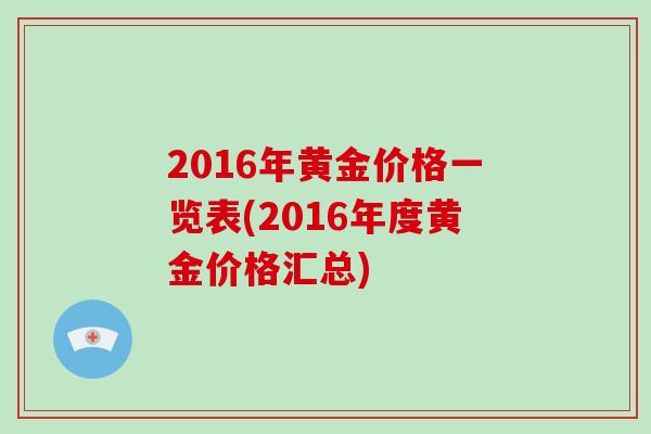 2016年黄金价格一览表(2016年度黄金价格汇总)