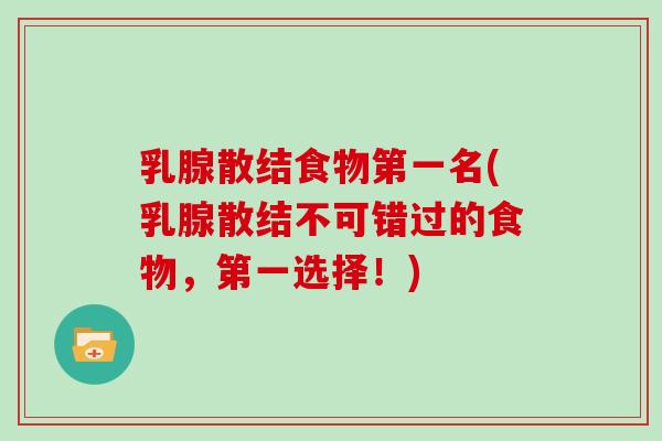 乳腺散结食物第一名(乳腺散结不可错过的食物,第一选择!)