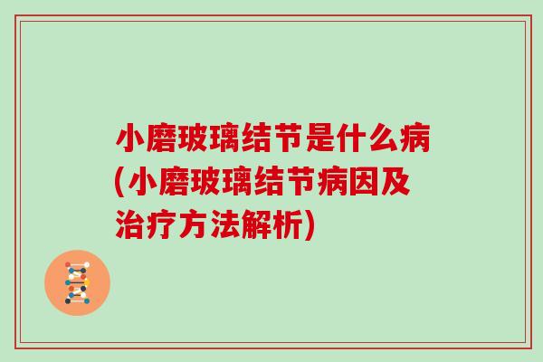 小磨玻璃结节是什么病(小磨玻璃结节病因及治疗方法解析)