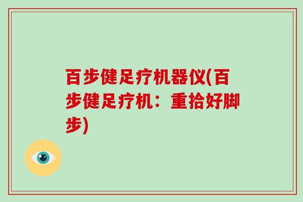 百步健足疗机器仪(百步健足疗机:重拾好脚步)