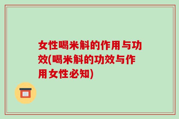 女性喝米斛的作用与功效(喝米斛的功效与作用女性必知)