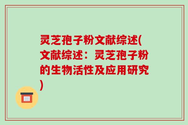 灵芝孢子粉文献综述(文献综述：灵芝孢子粉的生物活性及应用研究)