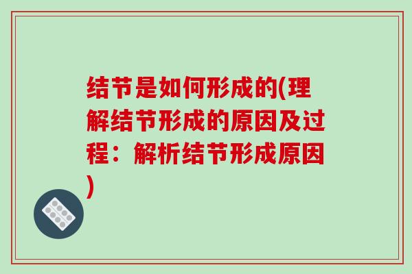 结节是如何形成的(理解结节形成的原因及过程：解析结节形成原因)
