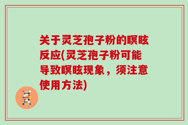 关于灵芝孢子粉的瞑眩反应(灵芝孢子粉可能导致瞑眩现象,须注意使用方法)