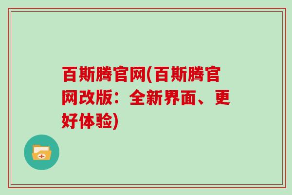 百斯腾官网(百斯腾官网改版:全新界面、更好体验)