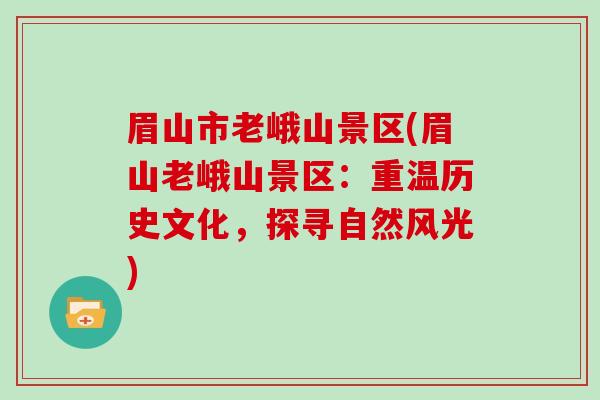眉山市老峨山景区(眉山老峨山景区:重温历史文化,探寻自然风光)