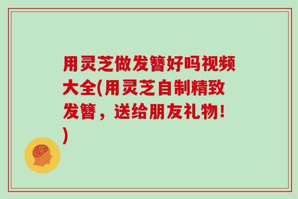 用灵芝做发簪好吗视频大全(用灵芝自制精致发簪,送给朋友礼物!)
