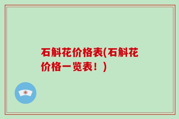 石斛花价格表(石斛花价格一览表！)