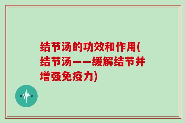 结节汤的功效和作用(结节汤——缓解结节并增强免疫力)