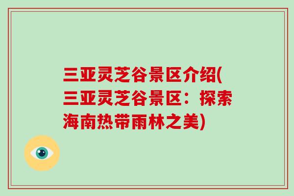 三亚灵芝谷景区介绍(三亚灵芝谷景区:探索海南热带雨林之美)